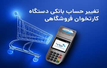 نحوه تغییر حساب بانکی دستگاه کارتخوان فروشگاهی